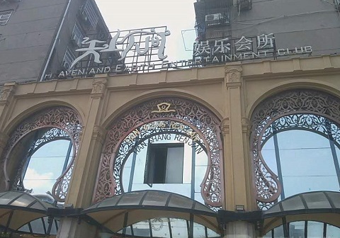 海门天上人间KTV消费价格