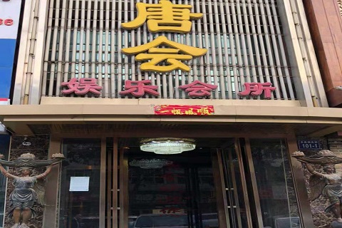 海门唐会KTV消费价格点评